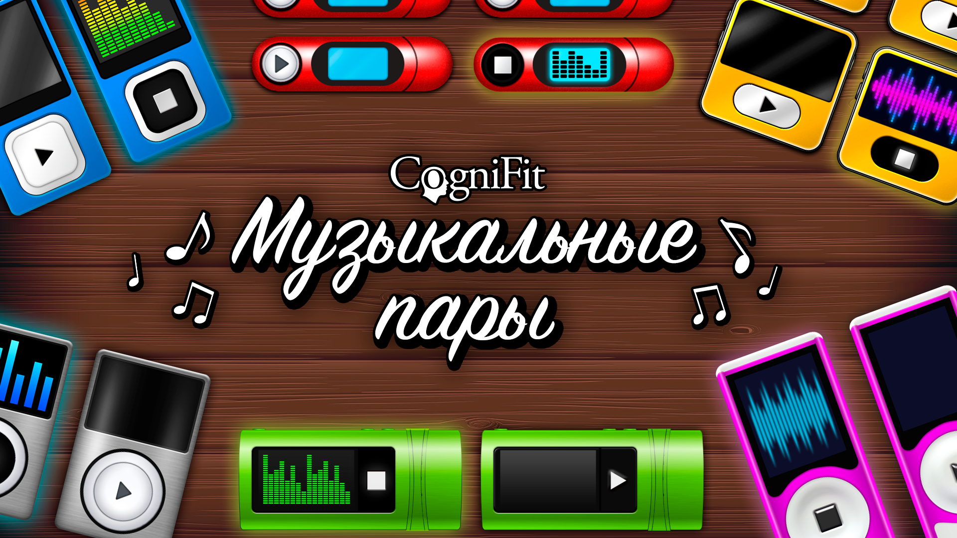 Музыкальные пары: тренировка мозга ещё никогда не звучала так увлекательно